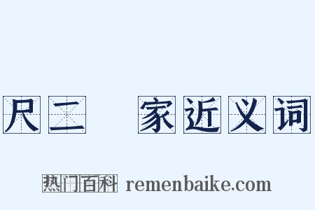 尺二寃家近义词是什么意思的图片